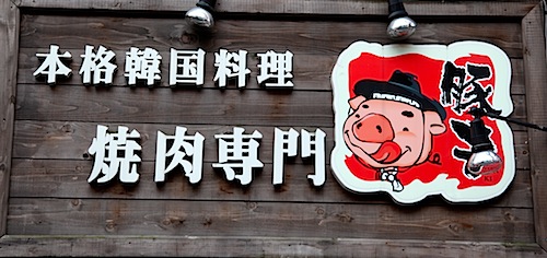 Pig character on restaurant sign
