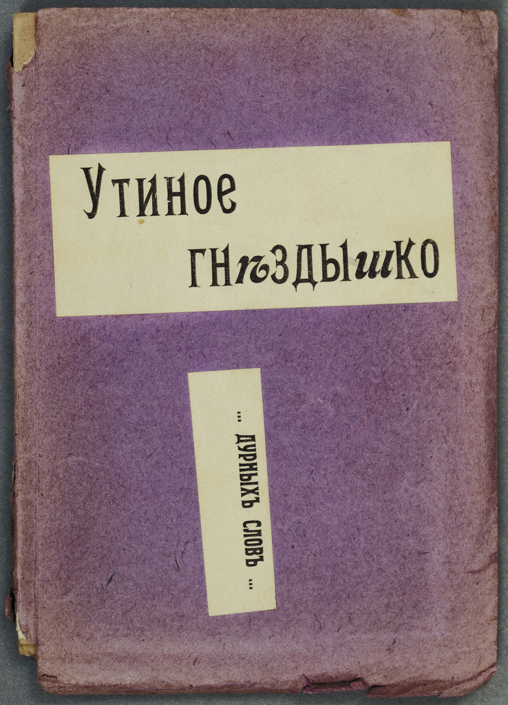 Utinoe gnezdyshko... durnykh slov (A Little Duck's Nest... of Bad Words)