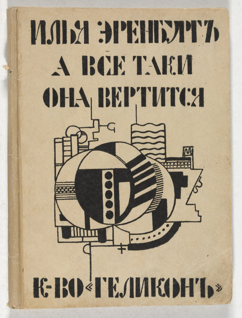 A vse-taki ona vertitsia (And All the Same the World Goes Round)